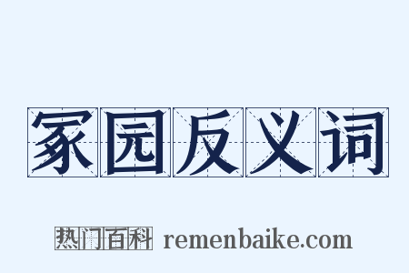 冢园反义词是什么意思的图片